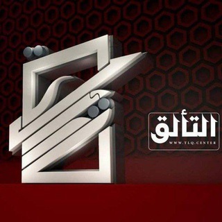 Telegram profile photo for مركز التألق للتكنولوجيا والتسويق والتدريب Tlq.Center