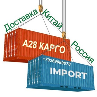 Telegram profile photo for Из Китая в Россию доставка А28 КАРГО. Бизнес с Китаем.