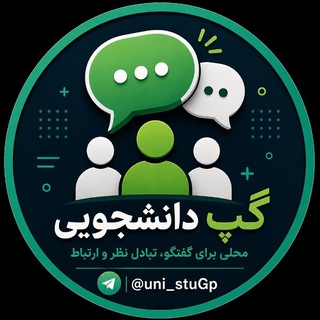 Telegram group profile photo for گپ دانشجویی