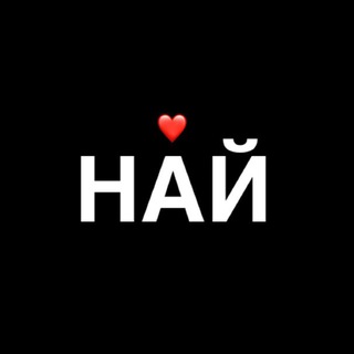 Telegram profile photo for Най❤️добріший гороскоп