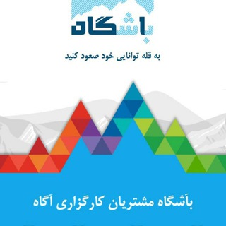 Telegram profile photo for پاسخ به سوالات باشگاه اگاه