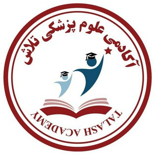 Telegram profile photo for آکادمی تلاش (اتاق عمل)