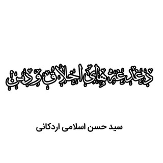 Telegram profile photo for دغدغههای اخلاق و دین / سید حسن اسلامی اردکانی