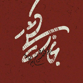 Telegram profile photo for سفینة النجاة