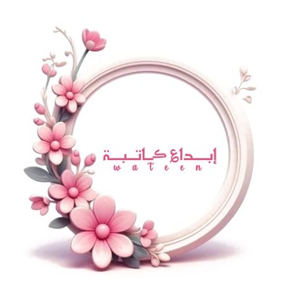 Telegram profile photo for -إبداع كاتبة: