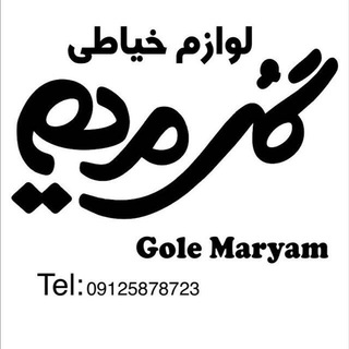 Telegram profile photo for لوازم خياطى و خرازى گل مريم(بابلسر)