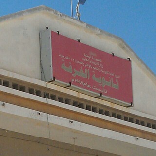 Telegram profile photo for ثانوية الغرفه للبنين والبنات
