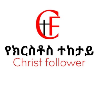 Telegram profile photo for የክርስቶስ ተከታይ Christ Follower