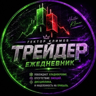 Telegram profile photo for Трейдер Г.Климов|Ежедневник