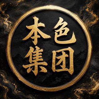 Telegram profile photo for 南京本色喝茶群【中圈】