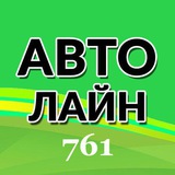 Telegram profile photo for АВТОЛАЙН 761
