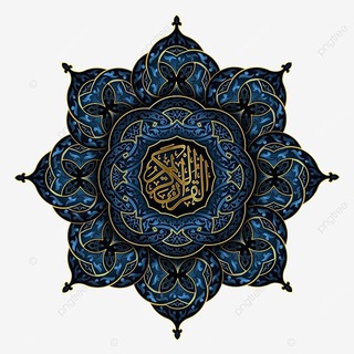 Telegram profile photo for ﴿ فَاستَمِعوا لَهُ وَأَنصِتوا ﴾