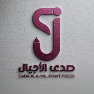 Telegram profile photo for مكتبة ومطبعة صدى الاجيال