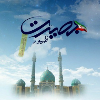 Telegram profile photo for بصیرت ظهور( رودبار قصران. لواسانات )