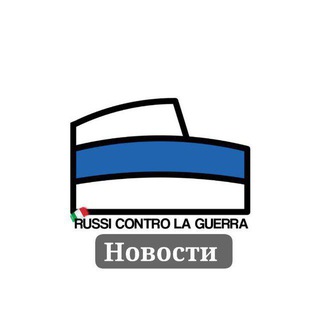 Telegram profile photo for Russi Contro La Guerra Italia/News Россияне против войны, Италия