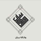 Telegram profile photo for وكالة بيان - 𝕆𝕂𝔸𝕃ℍ 𝔹𝕀𝔸ℕ