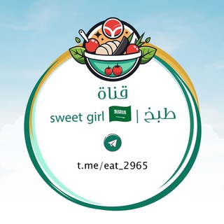 Telegram profile photo for طبخ | sweet girl 🇸🇦