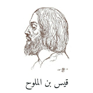 Telegram profile photo for ديوان مجنون ليلى