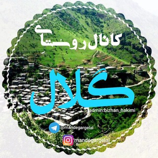 Telegram profile photo for 📰کانال روستای گلال📡