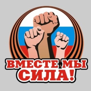 Telegram profile photo for ВМЕСТЕ-МЫ СИЛА г. Гулькевичи Краснодарского края