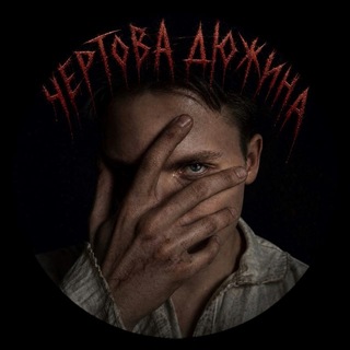 Telegram profile photo for чертова дюжина