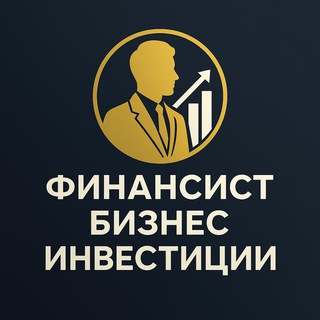 Telegram profile photo for Финансист | Бизнес | Инвестиции