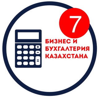 Telegram profile photo for Бизнес и Бухгалтерия Казахстана