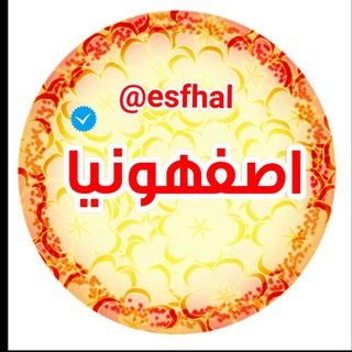 Telegram profile photo for ◾کانال بزرگ اصفهونیا💟✔