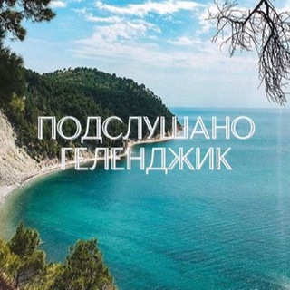 Telegram profile photo for Подслушано Геленджик