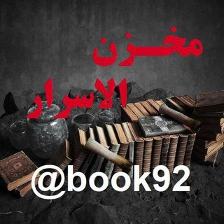 Telegram profile photo for کتابخانه مخزن الاسرار