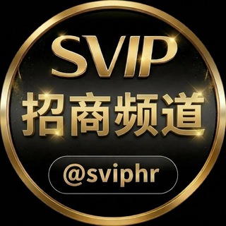 Telegram profile photo for 招商频道 @sviphr