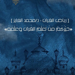 Telegram profile photo for قناة : ( رياض القرآن ) ، د/محمد الفايز