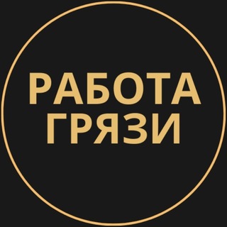 Telegram profile photo for Грязи Работа | Подработка
