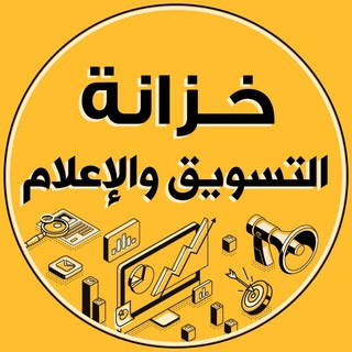Telegram profile photo for خزانة التسويق والإعلام