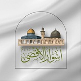 Telegram profile photo for فريق أَسْوارُ الأقصَى