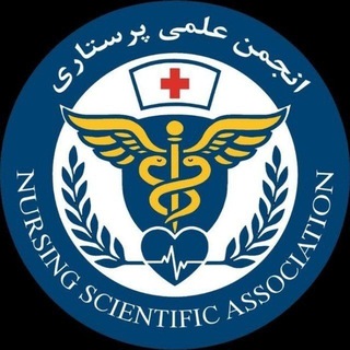 Telegram profile photo for انجمن علمی پرستاری ارتش 🏨