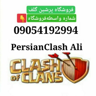 Telegram profile photo for 🛒فروشگاه پرشین گلف- خرید فروش کلش آف کلنز