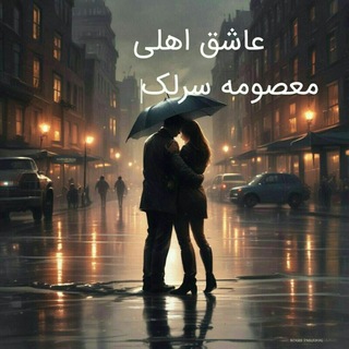 Telegram profile photo for 💜 معصومه سرلک سلبریتی تراز 💜