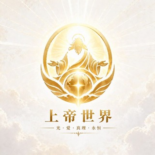 Telegram profile photo for 上帝世界