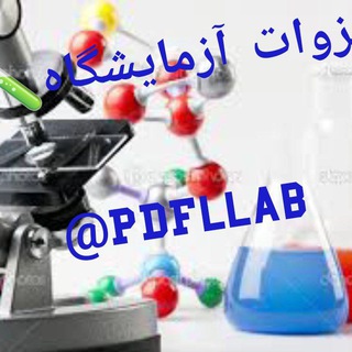 Telegram profile photo for 📚جزوات علوم آزمایشگاهی Pdf