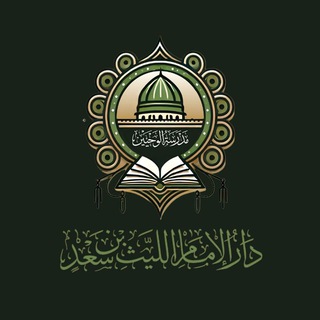 Telegram profile photo for دار الإمام الليث بن سعد