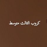 Telegram profile photo for كروب الثالث متوسط