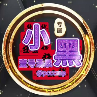 Telegram profile photo for 马来西亚🇲🇾吉隆坡(小黑)莞式选妃频道