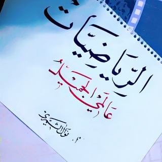 Telegram profile photo for الرياضيات عالمي الجميل