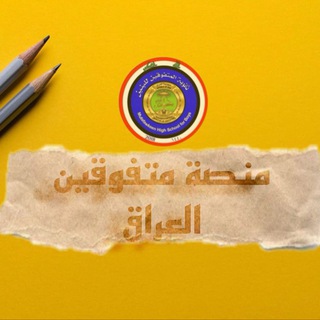 Telegram profile photo for منصة متفوقين العراق