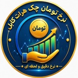 Telegram profile photo for نرخ تومان چک هرات کابل