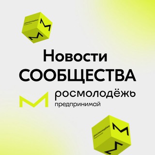 Telegram profile photo for Новости | Сообщество Росмолодёжь.Предпринимай