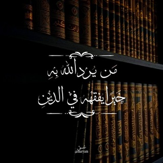Telegram profile photo for قال ﷺ: «من يُرِدِ اللهُ به خيرًا يُفقِّهْه في الدين».