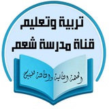 Telegram profile photo for قناة مدرسة شعم ح2-3 للبنين