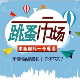 Telegram profile photo for 【菲-闲置】二手交易群